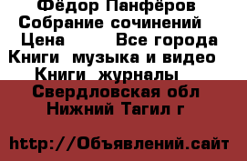 Фёдор Панфёров “Собрание сочинений“ › Цена ­ 50 - Все города Книги, музыка и видео » Книги, журналы   . Свердловская обл.,Нижний Тагил г.